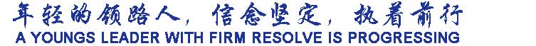 年輕的領(lǐng)路人，信念堅定，執(zhí)著前行